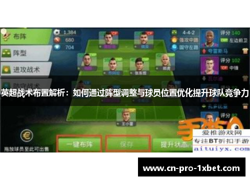 英超战术布置解析：如何通过阵型调整与球员位置优化提升球队竞争力