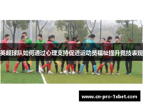 英超球队如何通过心理支持促进运动员福祉提升竞技表现