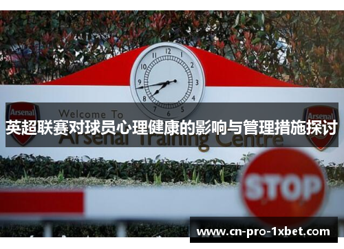 英超联赛对球员心理健康的影响与管理措施探讨 英超联赛对球员心理健康的影响与管理措施探讨