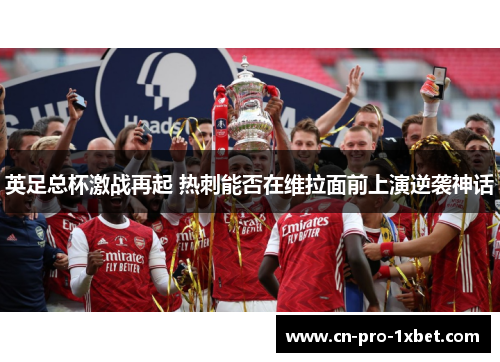 英足总杯激战再起 热刺能否在维拉面前上演逆袭神话 英足总杯激战再起 热刺能否在维拉面前上演逆袭神话