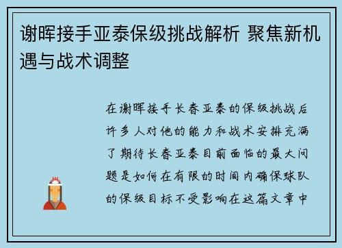 谢晖接手亚泰保级挑战解析 聚焦新机遇与战术调整