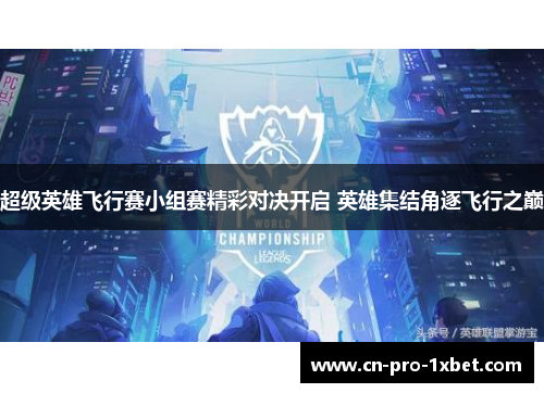 超级英雄飞行赛小组赛精彩对决开启 英雄集结角逐飞行之巅