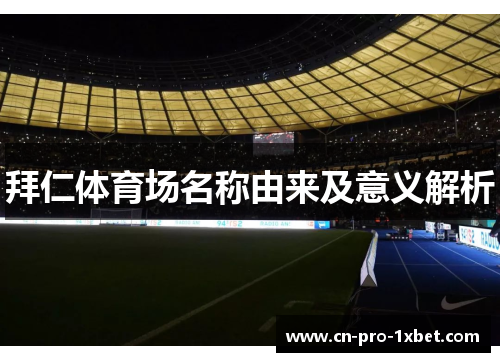 拜仁体育场名称由来及意义解析