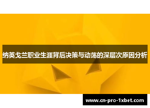 纳英戈兰职业生涯背后决策与动荡的深层次原因分析