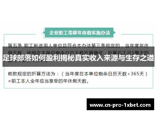 足球部落如何盈利揭秘真实收入来源与生存之道