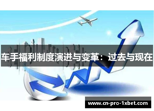 车手福利制度演进与变革:过去与现在 车手福利制度演进与变革:过去与现在