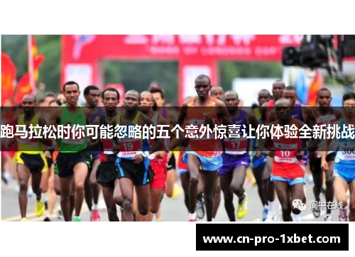 跑马拉松时你可能忽略的五个意外惊喜让你体验全新挑战