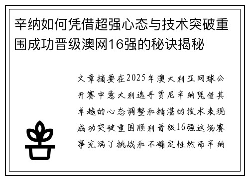 辛纳如何凭借超强心态与技术突破重围成功晋级澳网16强的秘诀揭秘