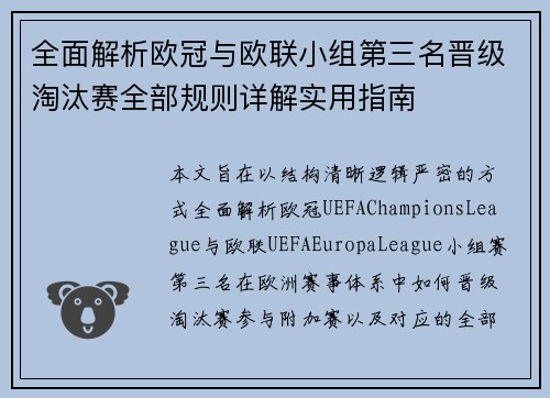 全面解析欧冠与欧联小组第三名晋级淘汰赛全部规则详解实用指南