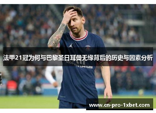 法甲21冠为何与巴黎圣日耳曼无缘背后的历史与因素分析