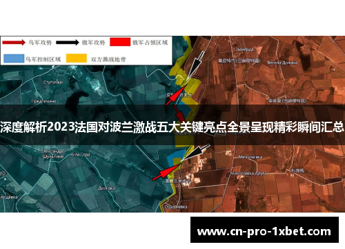 深度解析2023法国对波兰激战五大关键亮点全景呈现精彩瞬间汇总
