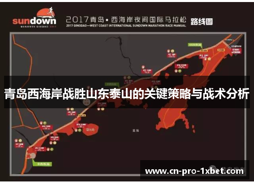 青岛西海岸战胜山东泰山的关键策略与战术分析