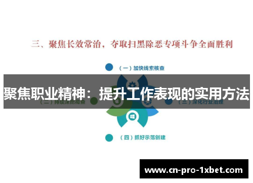 聚焦职业精神：提升工作表现的实用方法