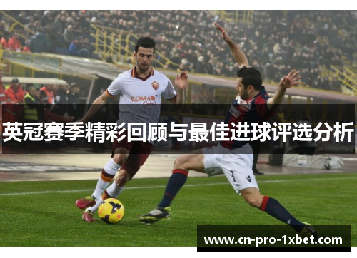 英冠赛季精彩回顾与最佳进球评选分析