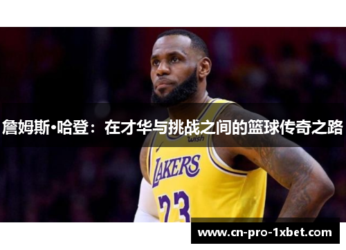 詹姆斯·哈登：在才华与挑战之间的篮球传奇之路