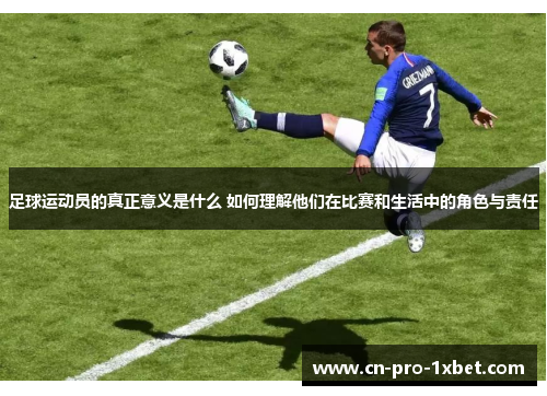足球运动员的真正意义是什么 如何理解他们在比赛和生活中的角色与责任
