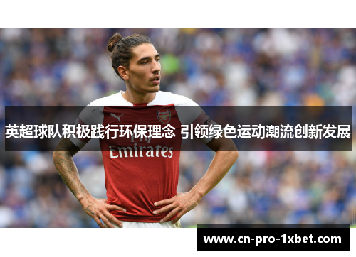 英超球队积极践行环保理念 引领绿色运动潮流创新发展