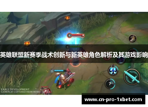 英雄联盟新赛季战术创新与新英雄角色解析及其游戏影响