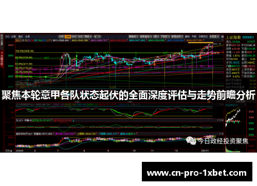 聚焦本轮意甲各队状态起伏的全面深度评估与走势前瞻分析