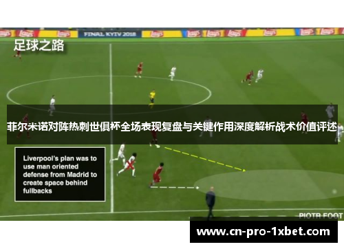 菲尔米诺对阵热刺世俱杯全场表现复盘与关键作用深度解析战术价值评述
