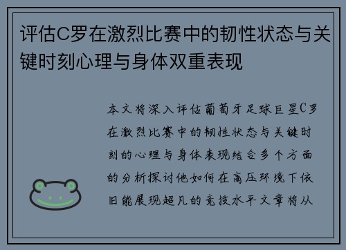 评估C罗在激烈比赛中的韧性状态与关键时刻心理与身体双重表现