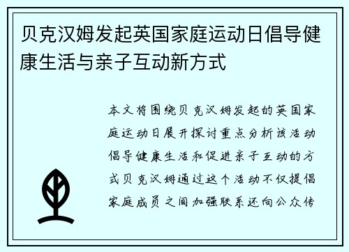 贝克汉姆发起英国家庭运动日倡导健康生活与亲子互动新方式