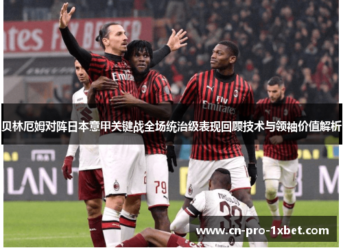 贝林厄姆对阵日本意甲关键战全场统治级表现回顾技术与领袖价值解析
