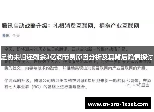 足协未归还剩余3亿调节费原因分析及其背后隐情探讨