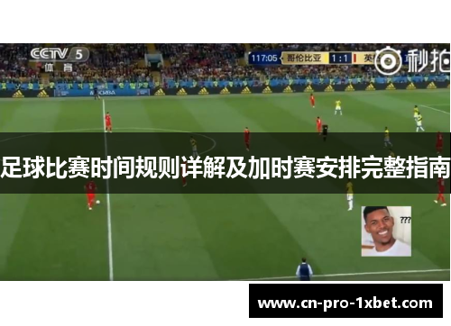 足球比赛时间规则详解及加时赛安排完整指南