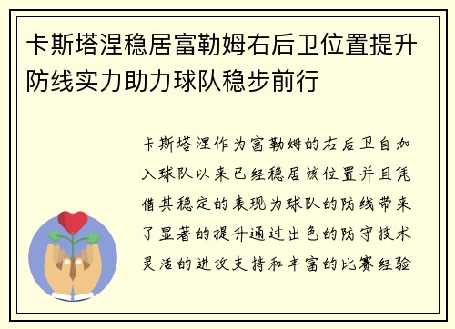 卡斯塔涅稳居富勒姆右后卫位置提升防线实力助力球队稳步前行