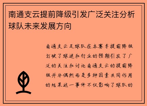 南通支云提前降级引发广泛关注分析球队未来发展方向