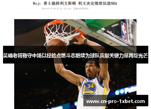 吴曦老将稳守中场以经验点燃斗志继续为球队贡献关键力量再绽光芒