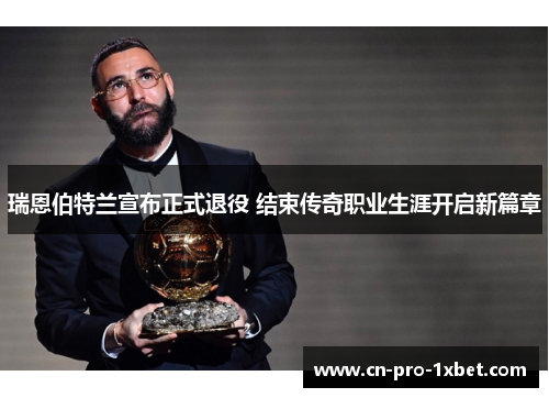 瑞恩伯特兰宣布正式退役 结束传奇职业生涯开启新篇章