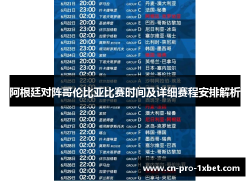 阿根廷对阵哥伦比亚比赛时间及详细赛程安排解析