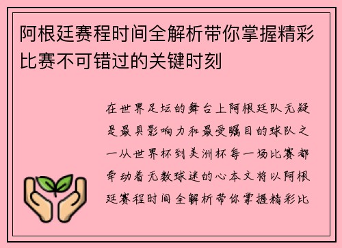 阿根廷赛程时间全解析带你掌握精彩比赛不可错过的关键时刻