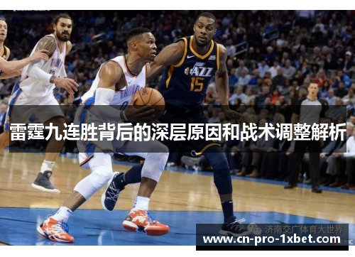 雷霆九连胜背后的深层原因和战术调整解析 雷霆九连胜背后的深层原因和战术调整解析