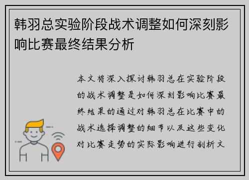 韩羽总实验阶段战术调整如何深刻影响比赛最终结果分析 韩羽总实验阶段战术调整如何深刻影响比赛最终结果分析