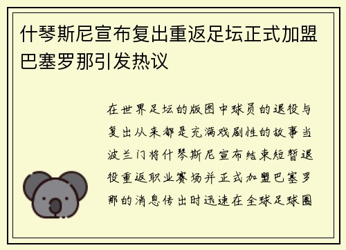 什琴斯尼宣布复出重返足坛正式加盟巴塞罗那引发热议