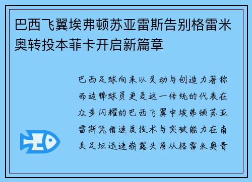 巴西飞翼埃弗顿苏亚雷斯告别格雷米奥转投本菲卡开启新篇章