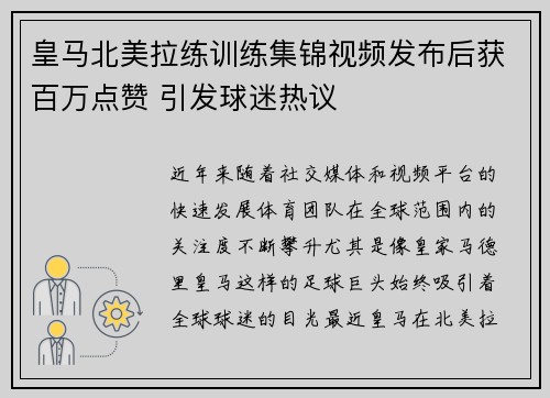 皇马北美拉练训练集锦视频发布后获百万点赞 引发球迷热议