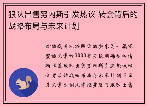 狼队出售努内斯引发热议 转会背后的战略布局与未来计划