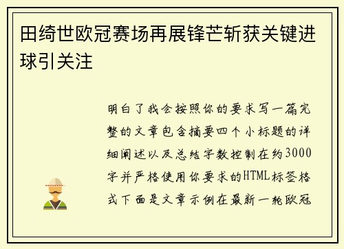 田绮世欧冠赛场再展锋芒斩获关键进球引关注