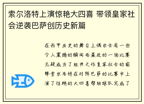 索尔洛特上演惊艳大四喜 带领皇家社会逆袭巴萨创历史新篇