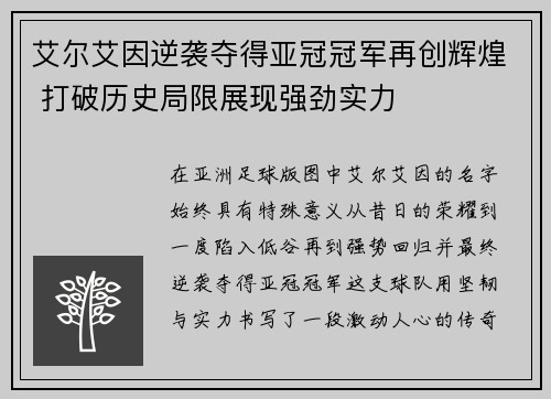 艾尔艾因逆袭夺得亚冠冠军再创辉煌 打破历史局限展现强劲实力