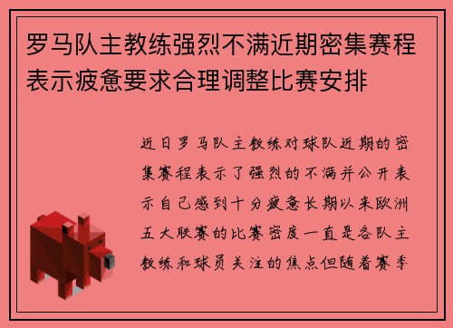 罗马队主教练强烈不满近期密集赛程表示疲惫要求合理调整比赛安排