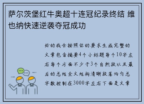 萨尔茨堡红牛奥超十连冠纪录终结 维也纳快速逆袭夺冠成功