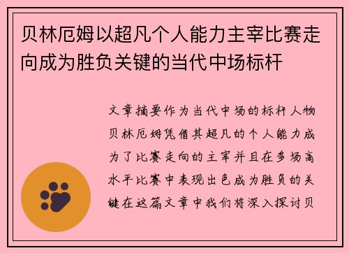 贝林厄姆以超凡个人能力主宰比赛走向成为胜负关键的当代中场标杆