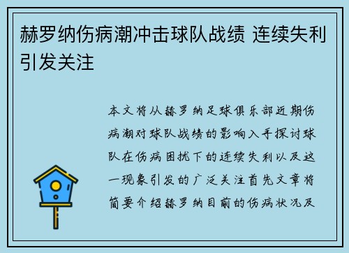 赫罗纳伤病潮冲击球队战绩 连续失利引发关注