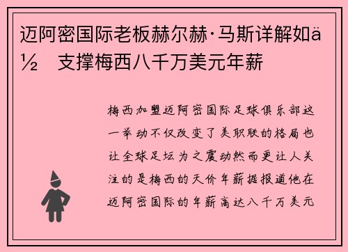 迈阿密国际老板赫尔赫·马斯详解如何支撑梅西八千万美元年薪