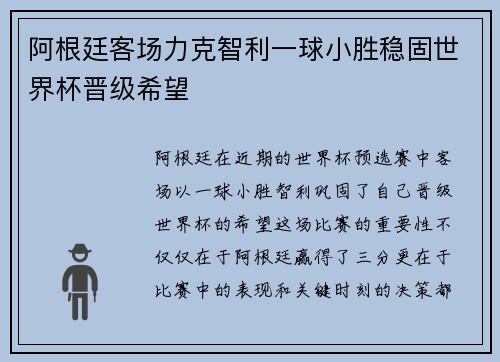 阿根廷客场力克智利一球小胜稳固世界杯晋级希望